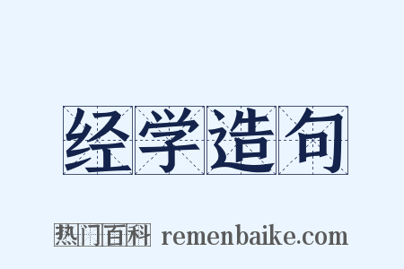 经学造句是什么意思的图片